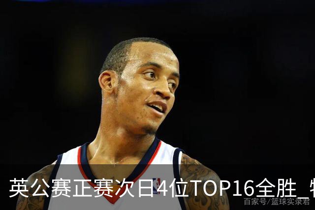 英公赛正赛次日4位TOP16全胜 特鲁姆普艾伦进32强